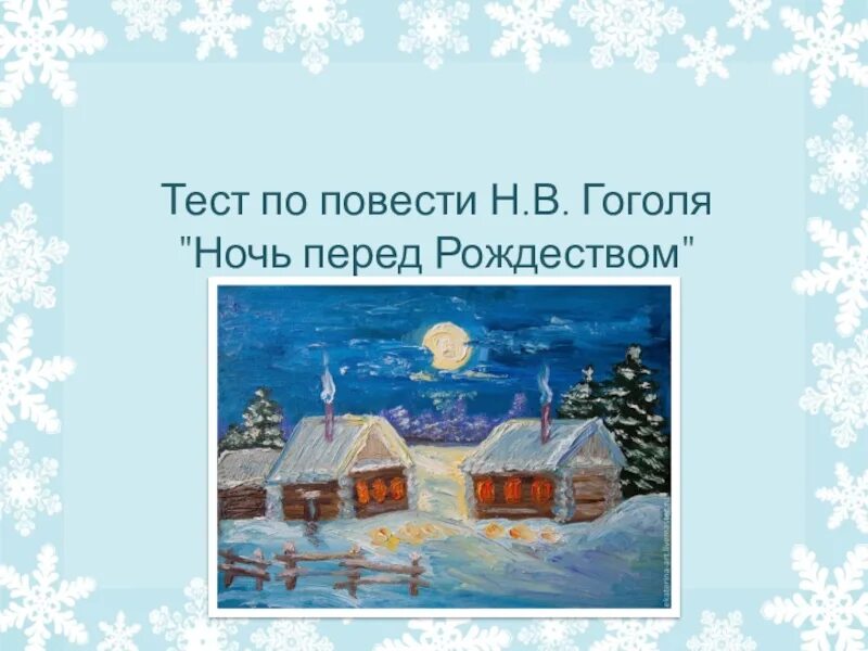 Ночь перед рождеством где. Ночь перед Рождеством 5 класс. Ночь перед Рождеством презентация. Литература 5 класс ночь перед Рождеством. Ночь перед Рождеством тест.