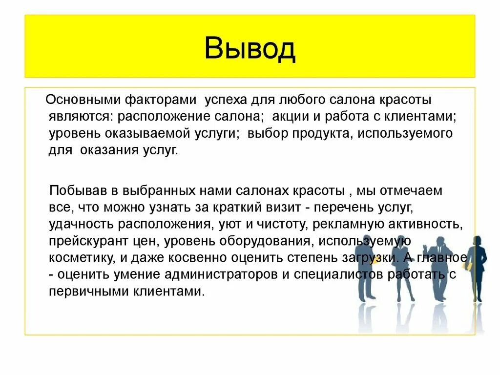 Аналитический клиент. Вывод салона красоты. Заключение салона красоты. Вывод бизнес проекта салона красоты. Вывод салона красоты презентация.