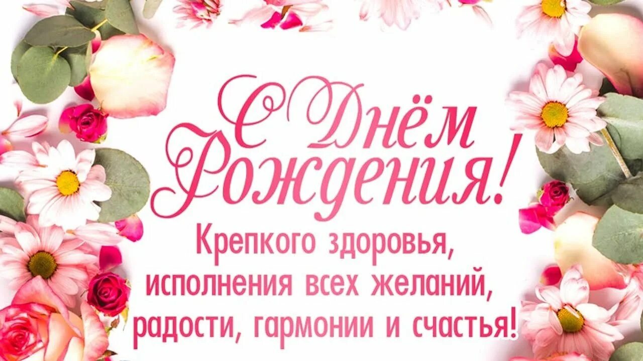 С днем рождения. С днём рождения здоровья. Открытка с днём рождения здоровья. Поздравления с днём рождения женщине.