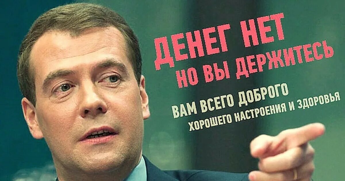 Кто сказал денег нет но вы держитесь. Денег нет но вы держитесь. Денег нет но вы держитесь Медведев. Держитесь россияне. Высказывания д Медведева.