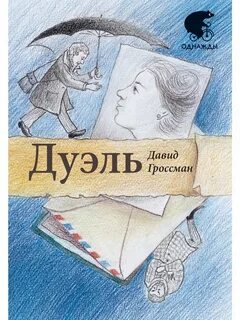 Дуэль книга отзывы