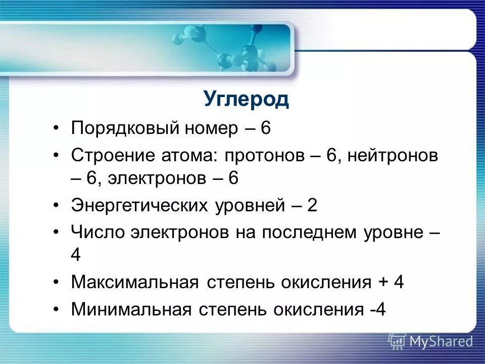 Число протонов в атоме углерода. Порядковый номер углерода. углерод строение атома и степени окисления. число электронов углерода. углерод число электронов на последнем уровне.