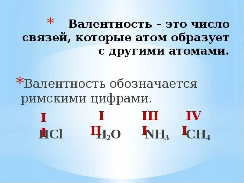 Валентность это. Валентность. Валентность водорода. Понятие валентности. Валентность примеры.