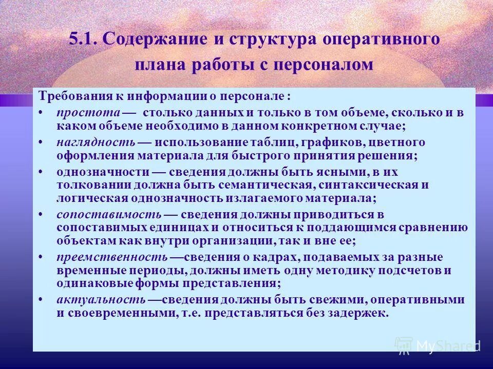 Оперативный план работы с персоналом. Формы работы с оперативным персоналом. Требования к информации о персонале. Текущая работа с персоналом. Организации оперативного состава