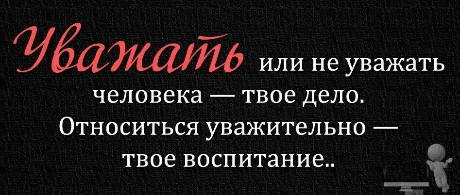 Статус уважаю людей. Уважение цитаты. высказывания про уважение. высказывания о невоспитанных людях. статусы про воспитание.