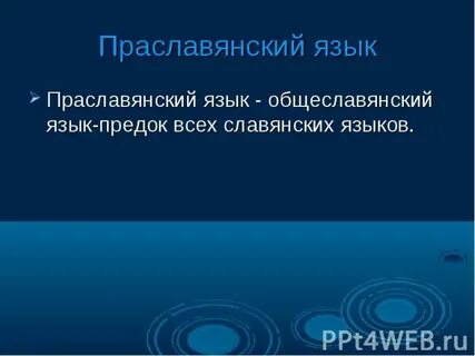 Язык прадедов