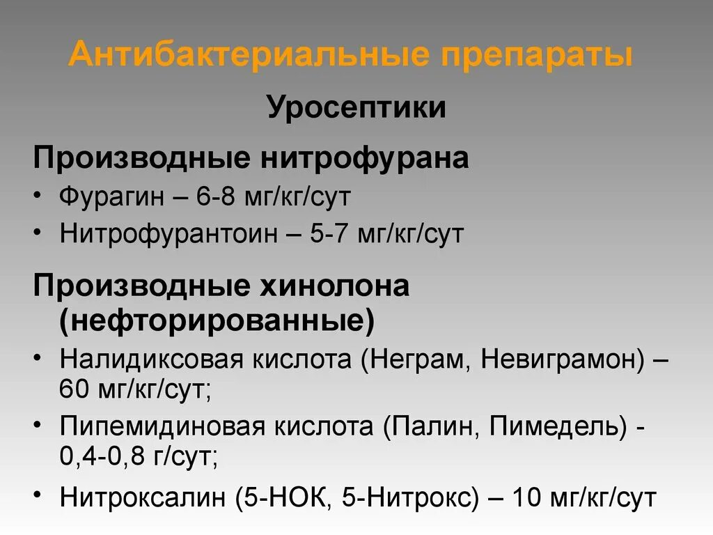 Пиелонефрит лечение препараты. Уросептики при пиелонефрите у детей. уросептики список препаратов. препараты уросептики при пиелонефрите. уросептики при пиелонефрите у женщин.