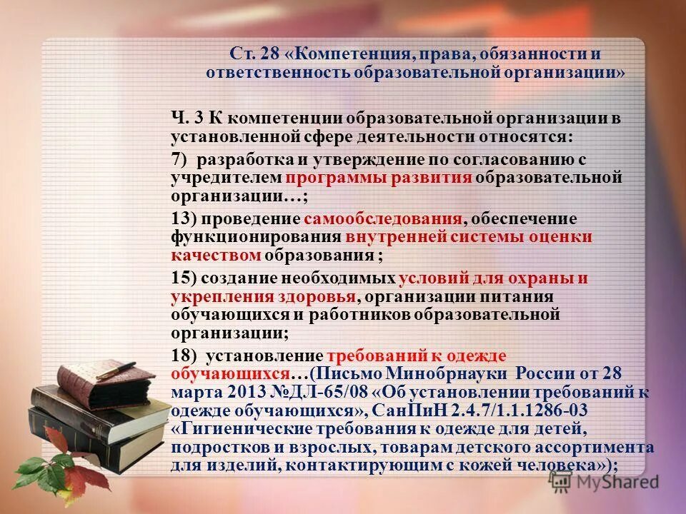 Права и обязанности образовательных учреждений. Ответственность образовательной организации. Виды ответственности образовательной организации. Права и обязанности, ответственность образовательных учреждений. Права и обязанности учреждений образования.