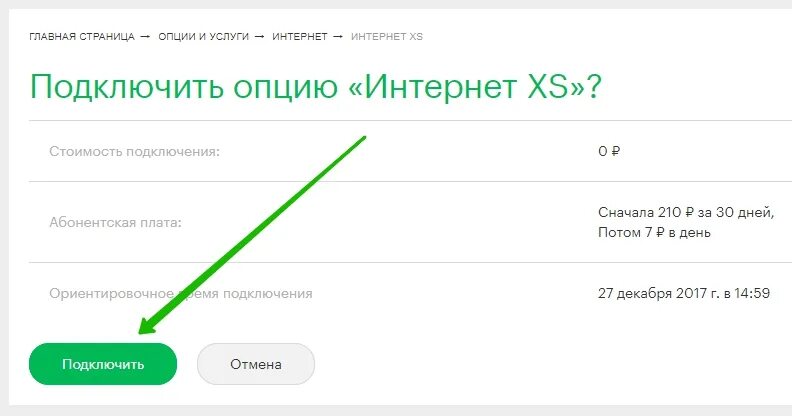 Стоимость интернету подключить. МЕГАФОН интернет. Интернет XS МЕГАФОН. Как подключить интернет на телефоне МЕГАФОН. Опция интернет м 2019 МЕГАФОН.