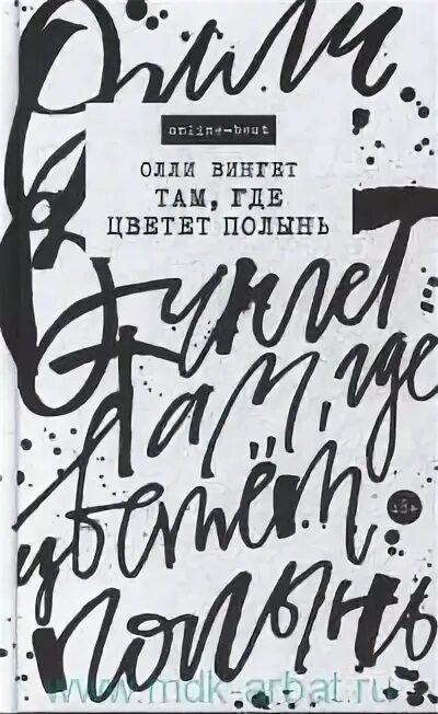 Туда где цветет. Олли Вингет. Там где цветет Полынь книга. Олли Вингет там где цветет Полынь. Олли Вингет книги.