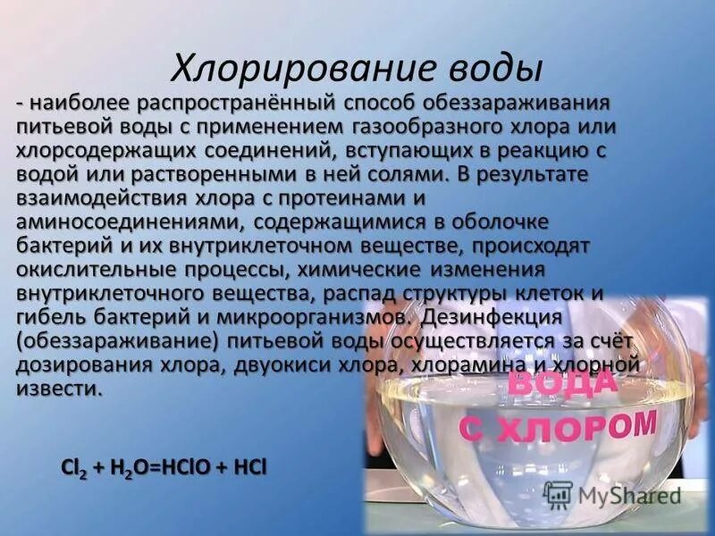 Хлорирование питьевой воды. Хлор для очистки питьевой воды. Методы хлорирования питьевой воды. Обеззараживание воды хлорирование способом. Процесс хлорирования