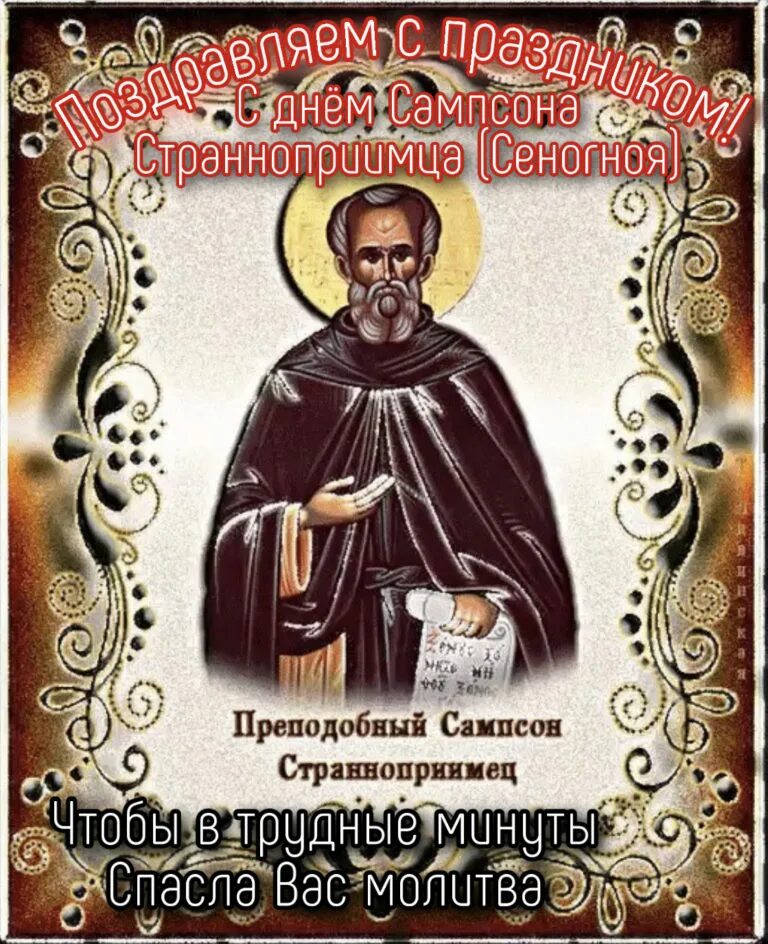 10 июля народный календарь. Преподобный сампсо́н странноприимец. 23 июля праздник. Амвросия оптинского. 10 июля православный.