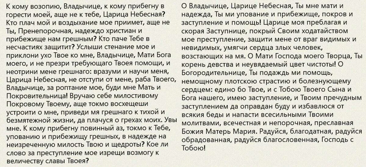 Вопль к Божьей матери молитва. Молитва вопль к Богородице. К кому возопию Владычице молитва. Вопль к Пресвятой Богородице молитва. Вопль перевод