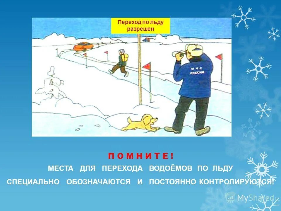 Переход по льду разрешен. Переход по льду. Правила перехода по льду водоемов. Правила поведения на водоемах зимой. Как переходить лед.