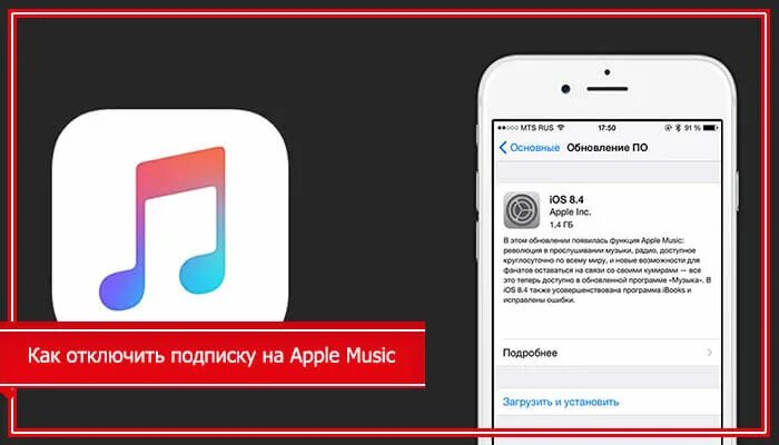 Как отключить подписку Apple Music. Как отменить подписку на Эппл Мьюзик. Как ртменить подписку на Эрл мьюзие. Как убрать подписку Эппл Мьюзик. Включить музыку без подписки плюс