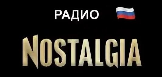Слушать радио ностальгия