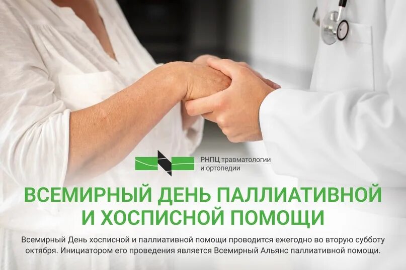 Всемирном дне хосписов и паллиативной помощи. День паллиативной. Всемирный день хосписной и паллиативной помощи (world hospice and palliative care day). День хосписной и паллиативной помощи. День паллиативной помощи с праздником.