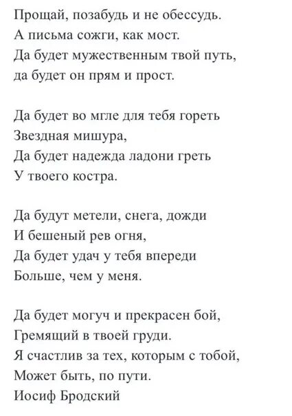 Прости позабудь. Прощай позабудь и не обессудь. Бродский Прощай стих. Бродский прости позабудь и не. Бродский Прощай позабудь.