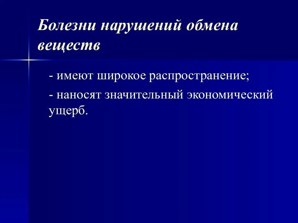 Болезни нарушения обмена веществ. Презентация на тему заболевания вызванные нарушением обмена веществ. Заболевания связанные с нарушением обмена металлов. Болезни нарушения обмена веществ фото.