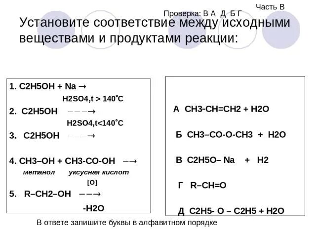 Установите соответствия c2h5oh