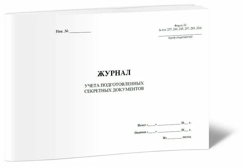 Журнал учета дсп документов. Журнал учета секретных документов. журнал учета подготовленных секретных. журнал регистрации секретных документов. журналы учета для секретного делопроизводства.