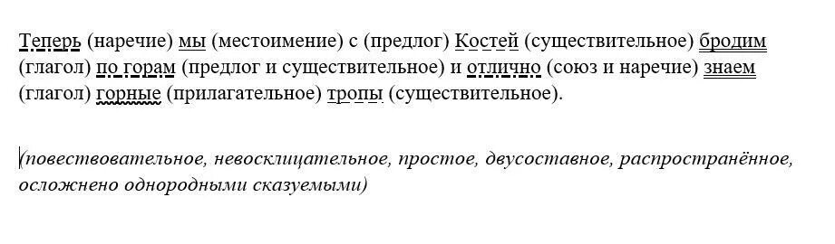 Синтаксический разбор теперь мы с костей. Теперь мы с костей бродим по горам и отлично синтаксический разбор. Теперь мы с костей бродим по горам и отлично знаем горные тропы.(4. Синтаксический разбор слова 5 класс впр