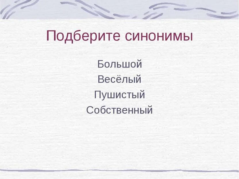 Подобрать синонимы к словам. Подбери синоним к слову огромные. Подбери синоним к слову огромные. Подбери синоним к слову огромные. Подбери синоним к слову огромные.