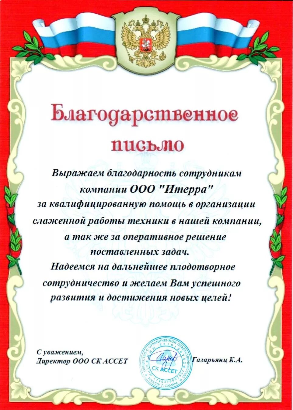 Благодарность сотруднику. Благодарственное письмо сотруднику. Благодарность сотруднику за хорошую работу. Благодарность физработнику.