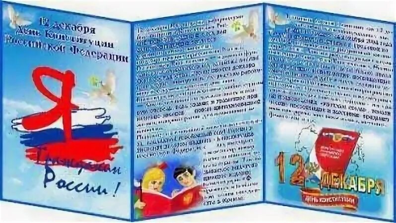 Буклеты дню россии. День Конституции буклет. Буклет день России. Брошюра Конституция РФ. Папка раскладушка к 12 июня.