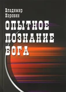 Опытное познание
