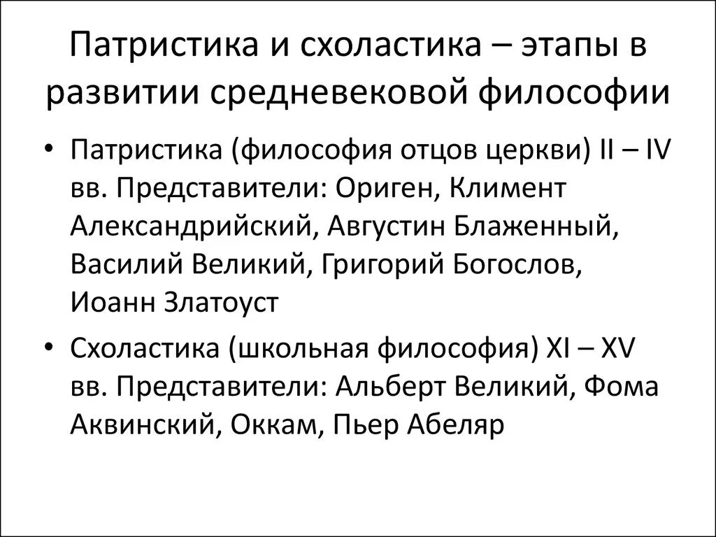 Представители средневековой схоластической философии. Патристика характеристика направлений. Представители основных этапов средневековой философии патристика. Представители патристики в философии средневековья.