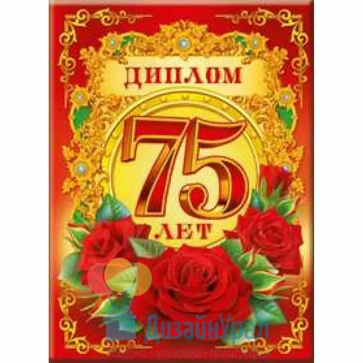 Грамота с юбилеем 75.