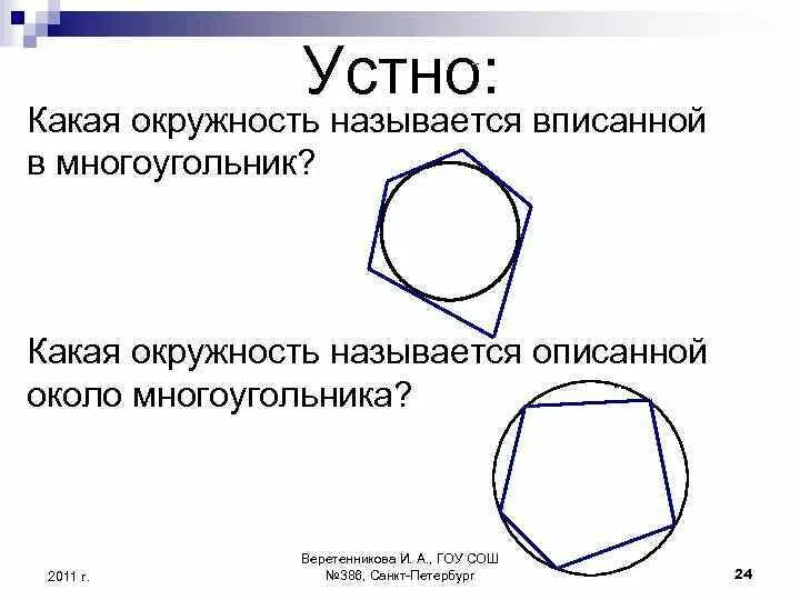 Какой многоугольник называется описанным около. Какой многоугольник называется описанным около