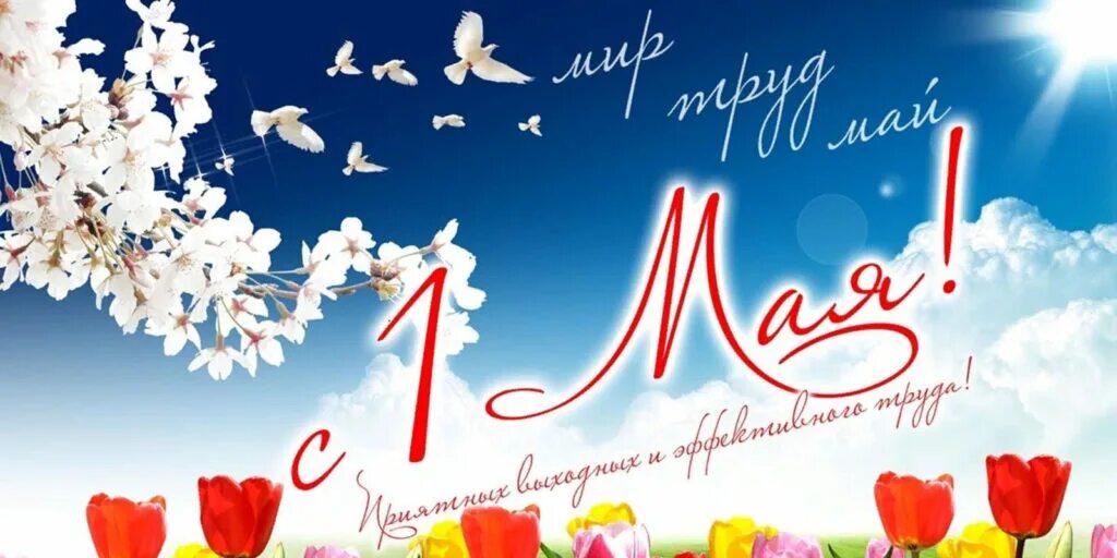 1 мая фон. 1 мая. 1 мая праздник. 1 мая праздник весны и труда. открытки с 1 мая.