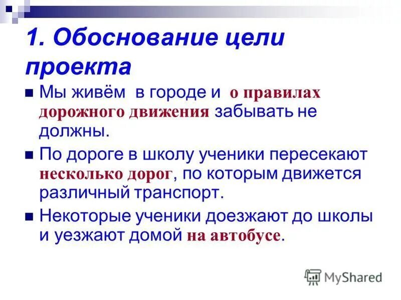 В целях обоснованности