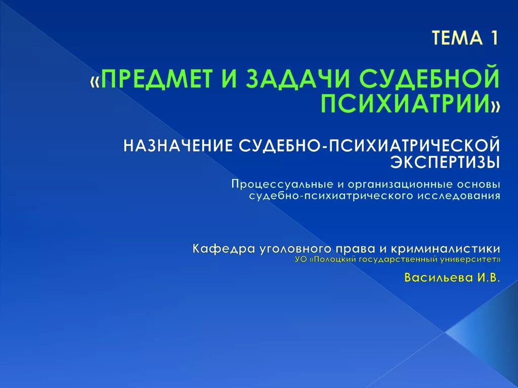 Предмет судебной психиатрии. Предмет и задачи психиатрии. Темы судебной психиатрии. Предмет и задачи судебно психиатрической экспертизы. Судебная психиатрическая экспертиза по уголовным делам