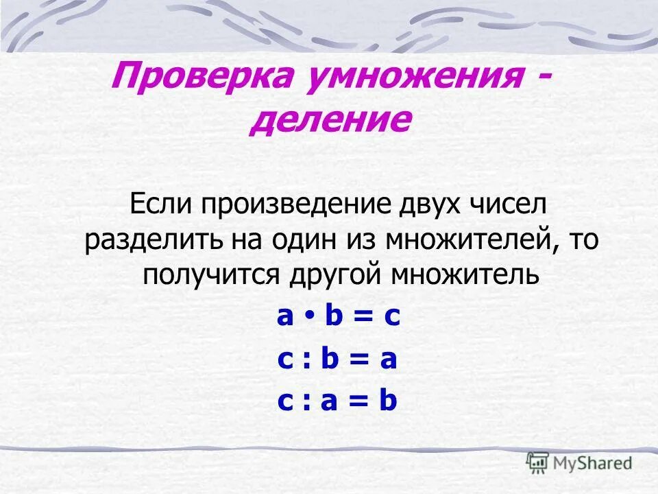 Произведение двух чисел с разными знаками. Проверка умножения. Правило проверки умножения. Проверка деления умножением. Если произведение двух множителей разделить на один из них.