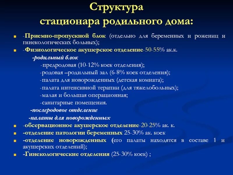 Акушерство стационар. Структура родильного стационара. структура акушерского стационара. структура и оснащение родильного блока. структура родильного дома.