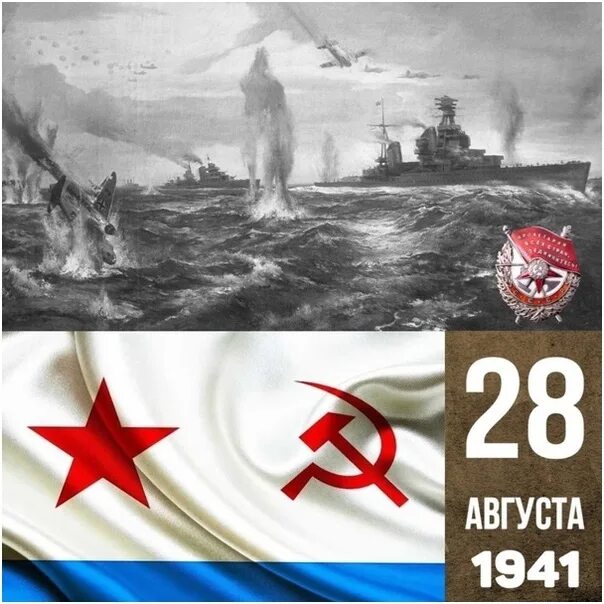 28 Августа 1941 г начался Таллинский переход. Таллинский переход Балтийского флота в 1941 году. 1941 - Начался прорыв кораблей Балтийского флота из Таллина. Таллинский переход август 1941. 28 30 августа