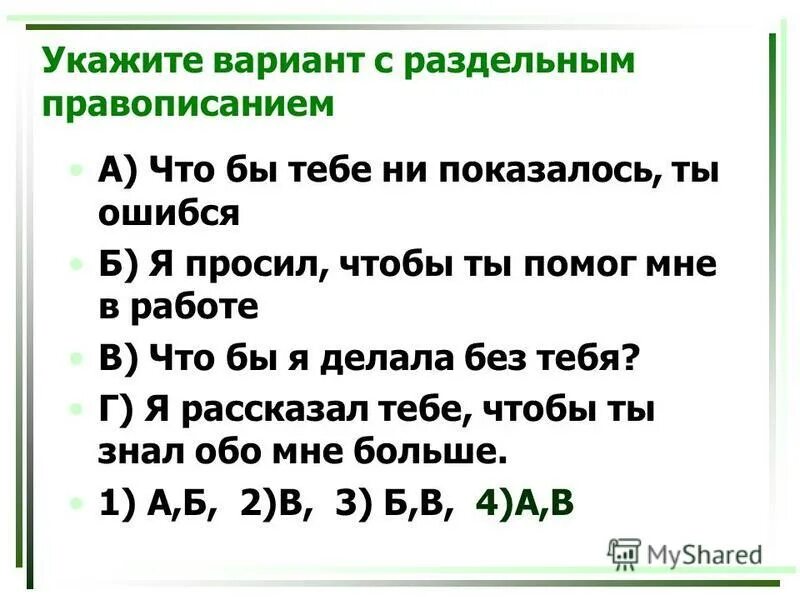 Укажите варианты ответов где слова пишутся раздельно