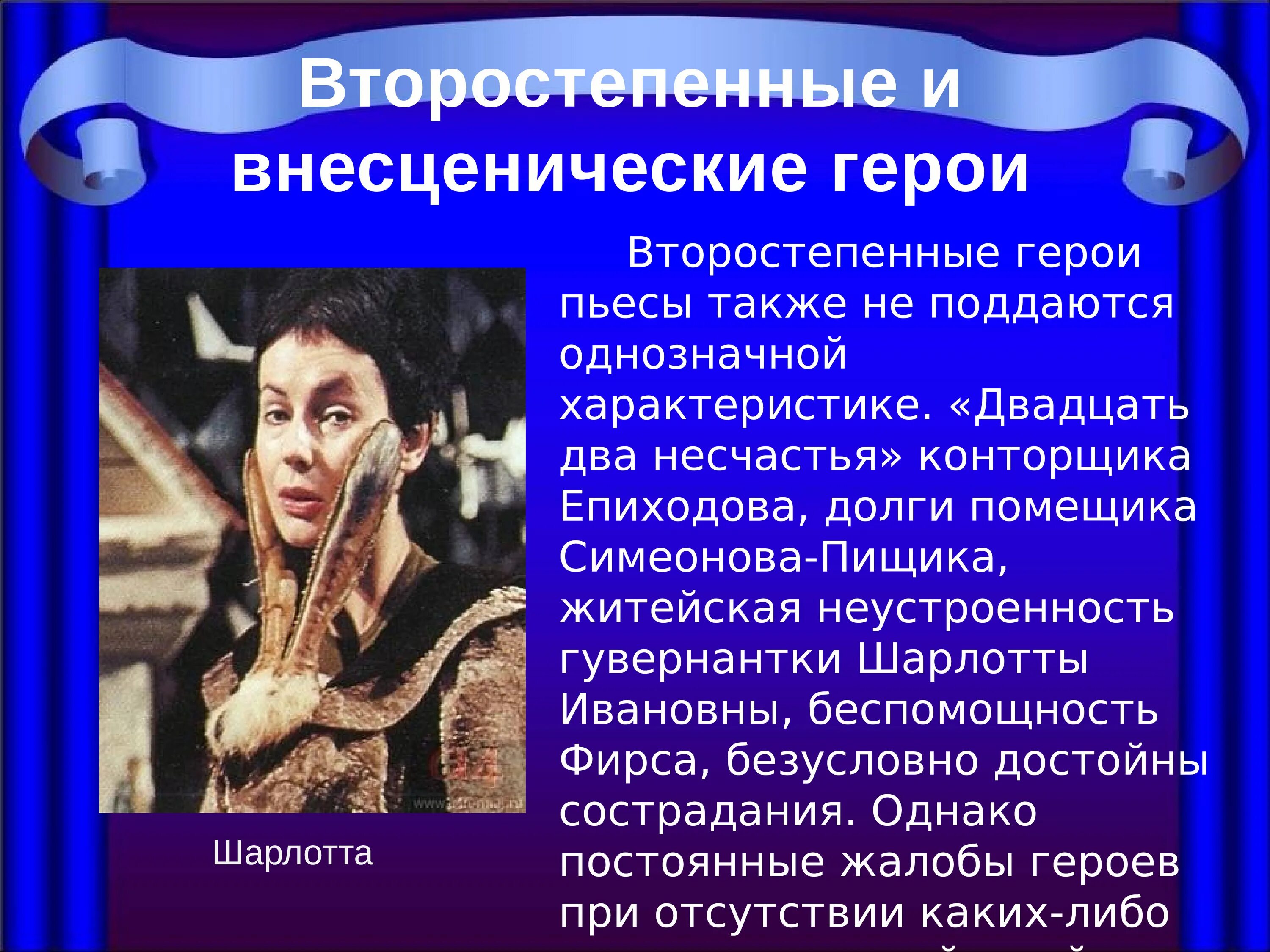 Как называет фирс других персонажей пьесы. Второстепенные персонажи. Роль второстепенных персонажей. Второстепенный персонаж комедии. Внесценические персонажи пьесы.