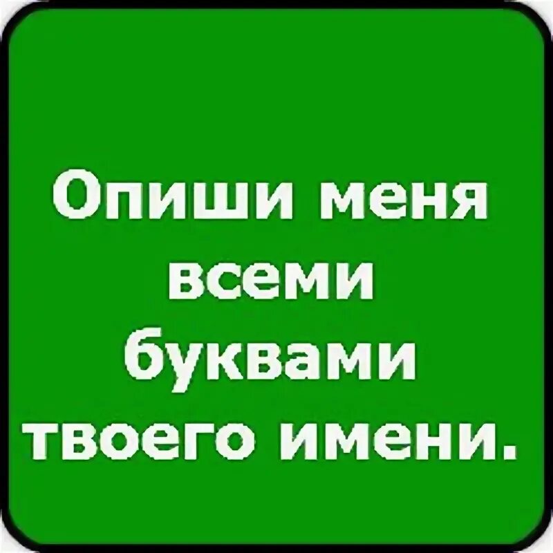 Опиши меня 4 словами. Опиши меня. Опиши меня первой буквой твоего имени. Опиши меня 1 словом. Опиши меня картинками.