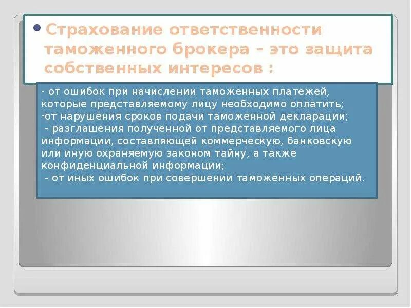 Обязанности страхового брокера. Страхование ответственности брокеров. Страхование ответственности в таможенной сфере. Ответственность страхового брокера. Ответственность брокеров