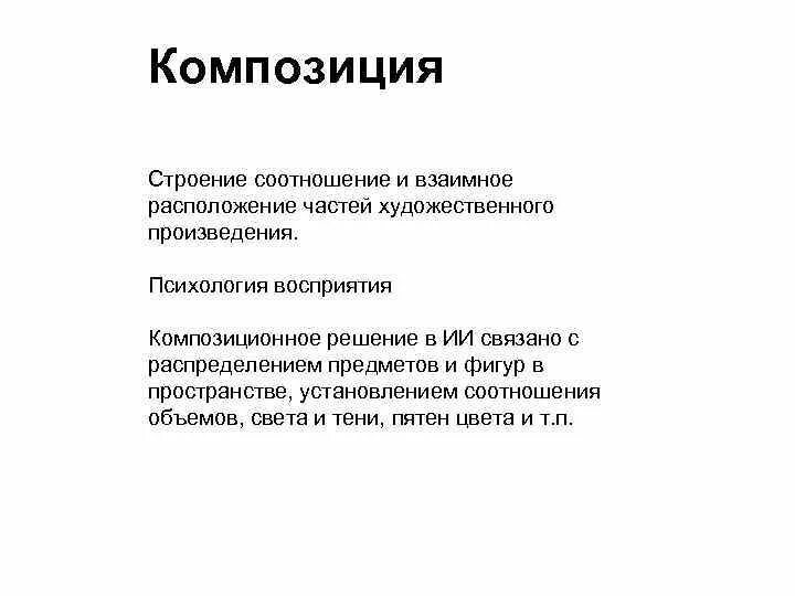 Расположение частей построение произведения. Композиционные решения. Структура композиции. Строение композиции. Композиционные решения примеры.