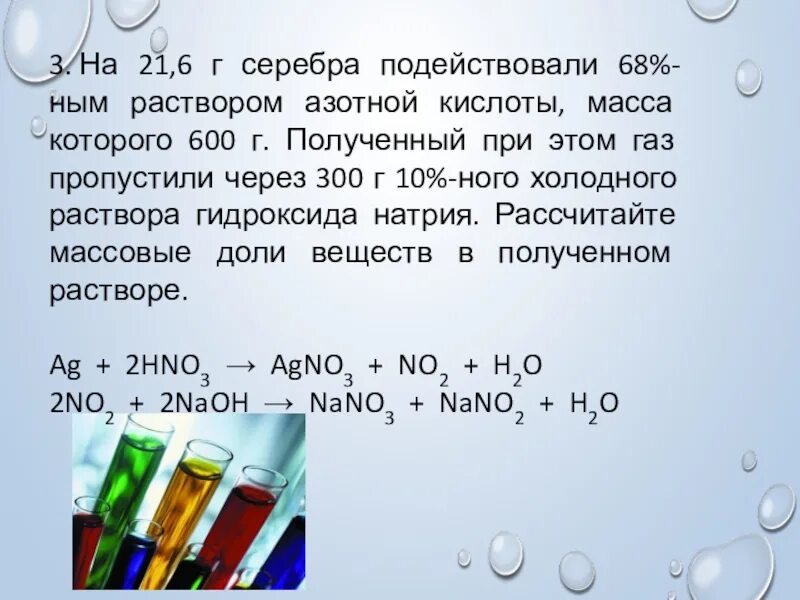 Реакция взаимодействия серебра с азотной кислотой. Серебро и азотная кислота. Раствор азотной кислоты. Раствор серебра в азотной кислоте. Задания по азотной кислоте.