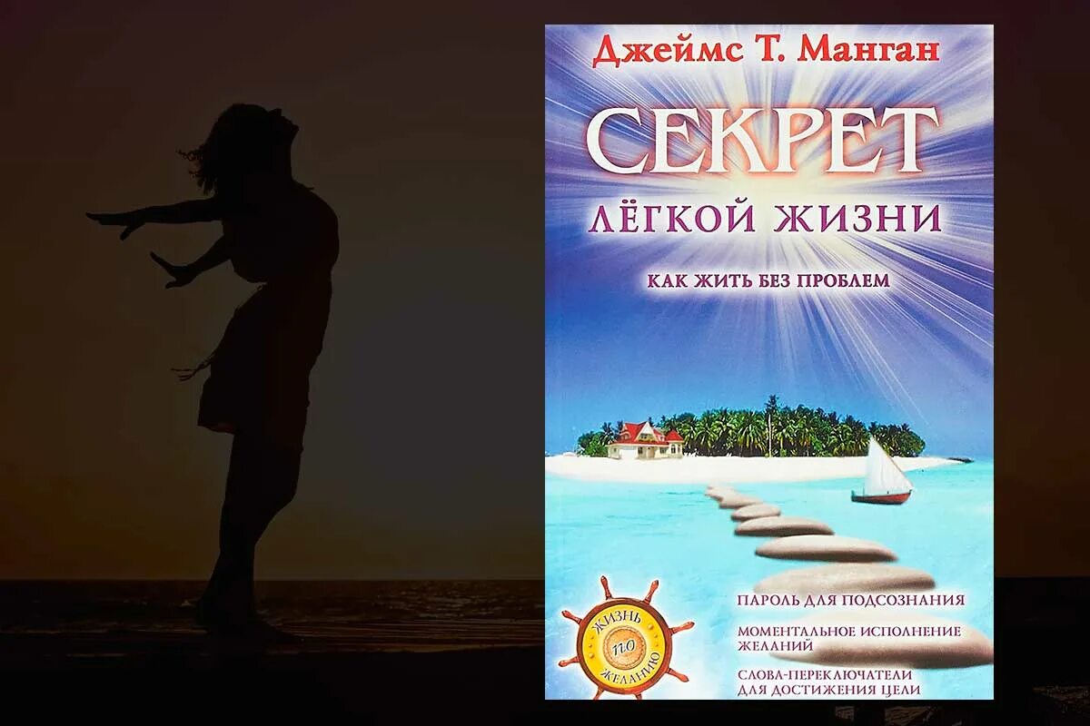 Манган живите без проблем секрет легкой жизни. Секреты легкой жизни.