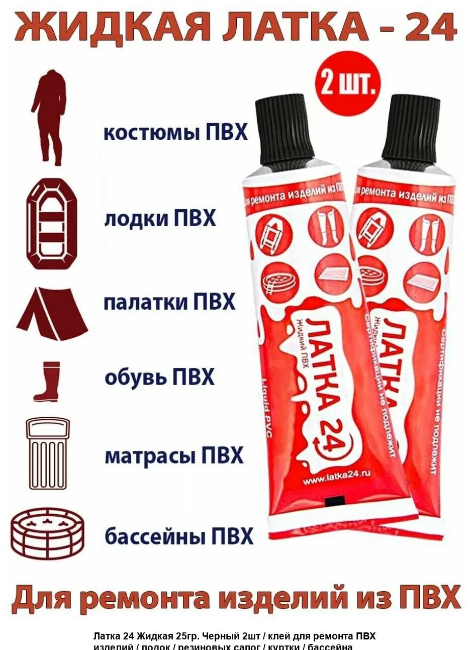 Латка 24 жидкий пвх. Жидкий пвх латка 24 инструкция. Жидкий пвх-«латка24» состав. Латка светло-серая жидкий пвх. Клей пвх латка 24.