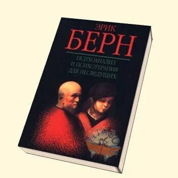 Психоанализ берна. Э Берн книги.