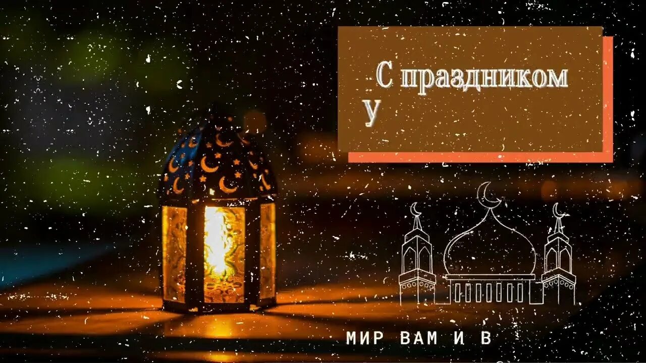 Пусть всевышний примет ваши благие деяния. Рамадан 2022 байрам муборак. Пусть Всевышний примет ваши молитвы. Пусть Всевышний примет ваш пост.