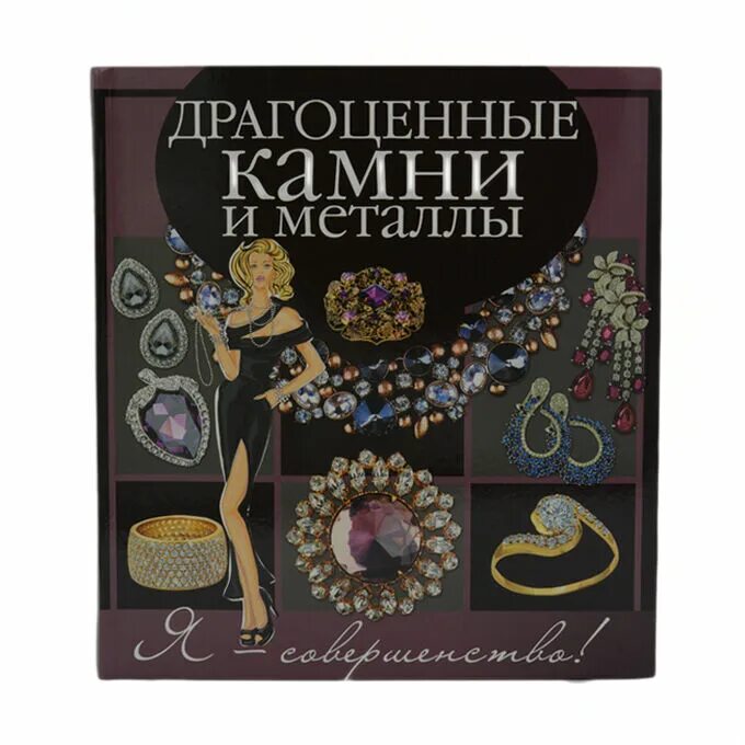 Книга драгоценное время. Книга «драгоценные камни». Книга самоцветов. Книга о драгоценностях. Книжка с драгоценными камнями.